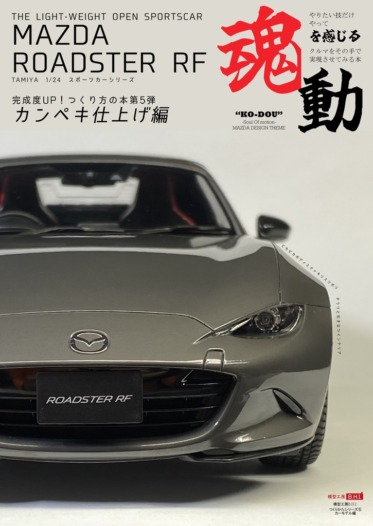 つくりかたシリーズ⑤ タミヤ 1/24スポーツカーシリーズ マツダ ロードスター カンペキ仕上げ編