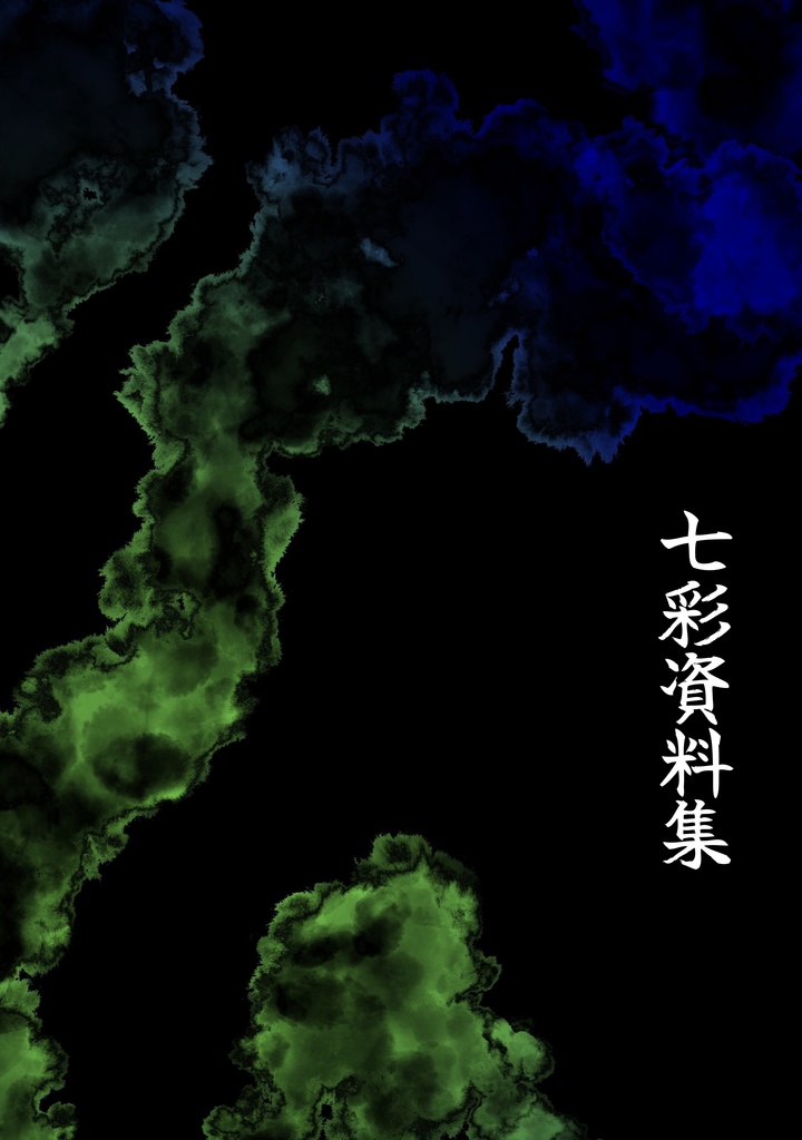 キャラクター設定資料本