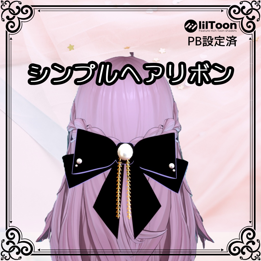 シンプルヘアリボン【VRChat想定】