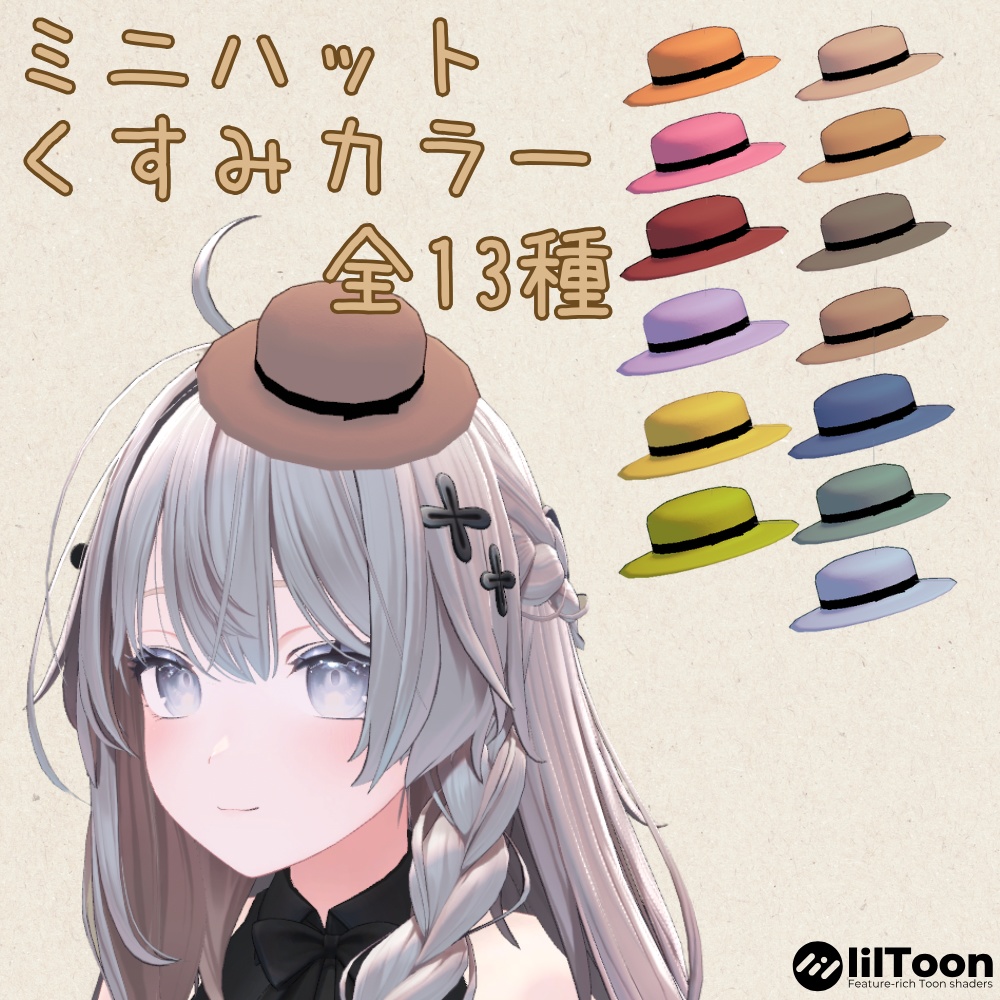 【VRChat想定】くすみカラーのミニハット