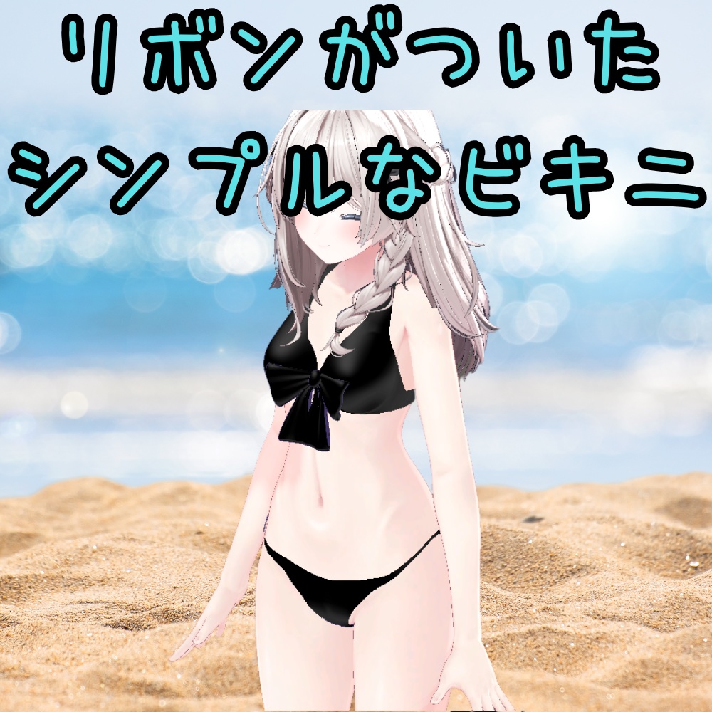 【しなの想定】リボンがついたシンプルビキニ