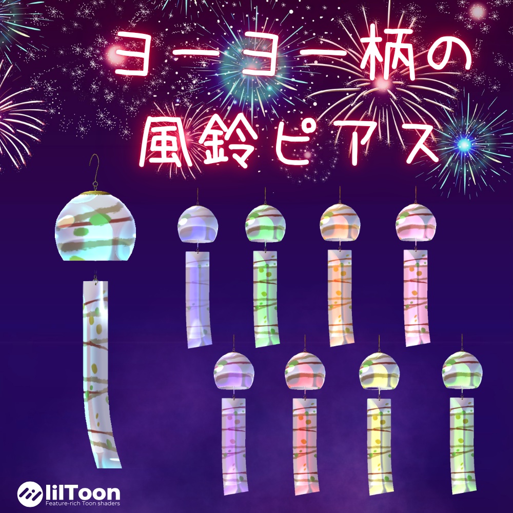 【VRChat想定】ヨーヨー柄の風鈴ピアス
