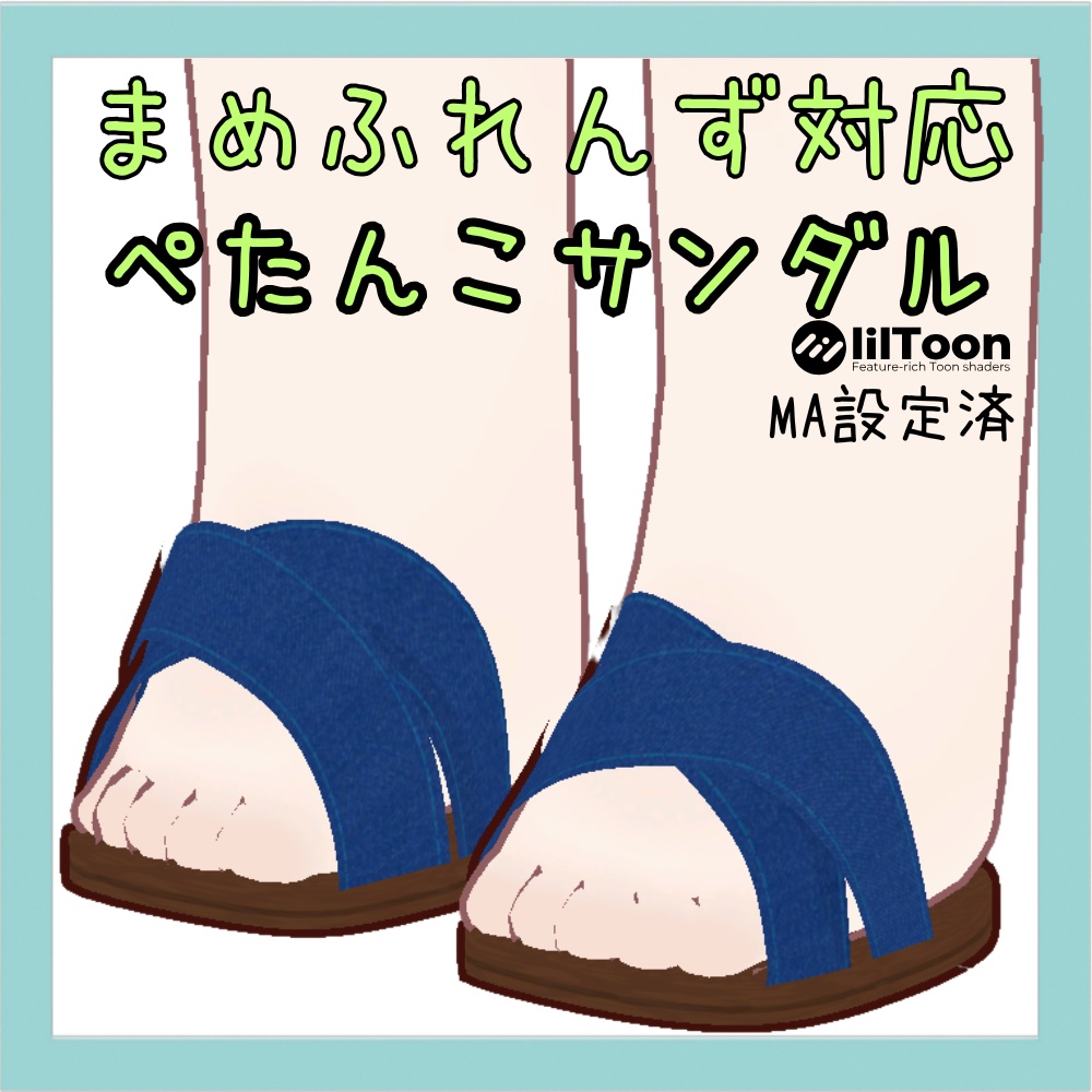 【まめふれんず対応】ぺたんこサンダル
