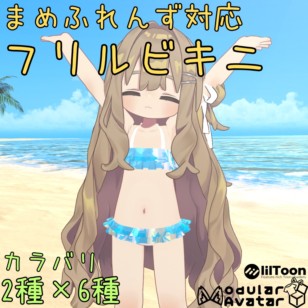 【まめふれんず対応】フリルビキニ