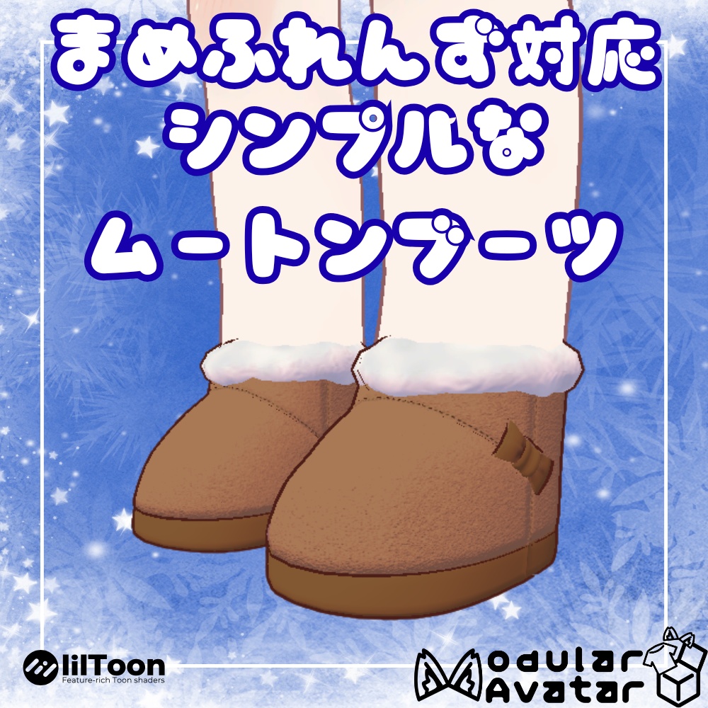 【まめふれんず対応】シンプルなムートンブーツ