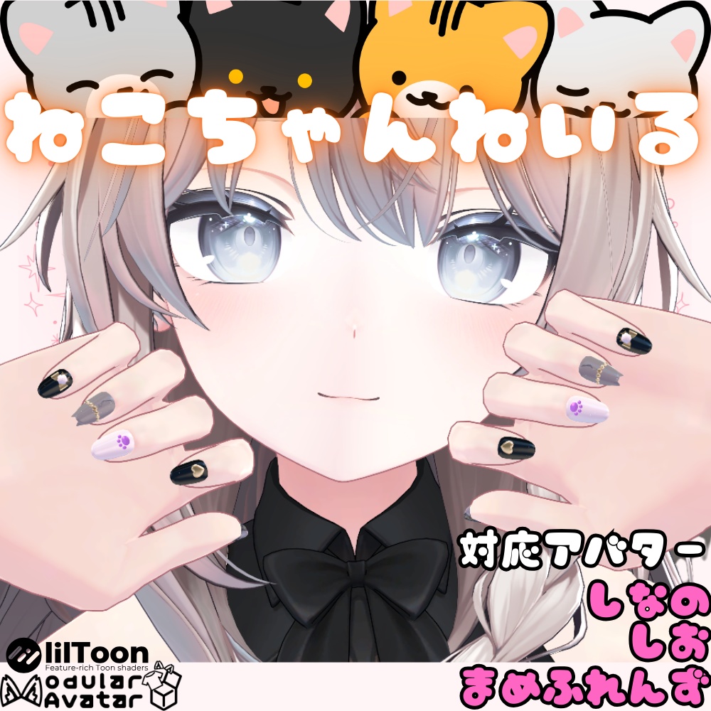 【しなの/しお/まめふれんず対応】ねこちゃんねいる