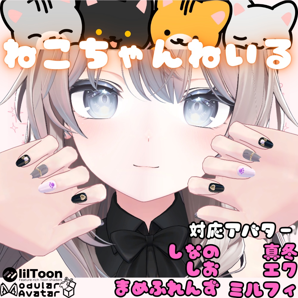 【6アバター対応】ねこちゃんねいる