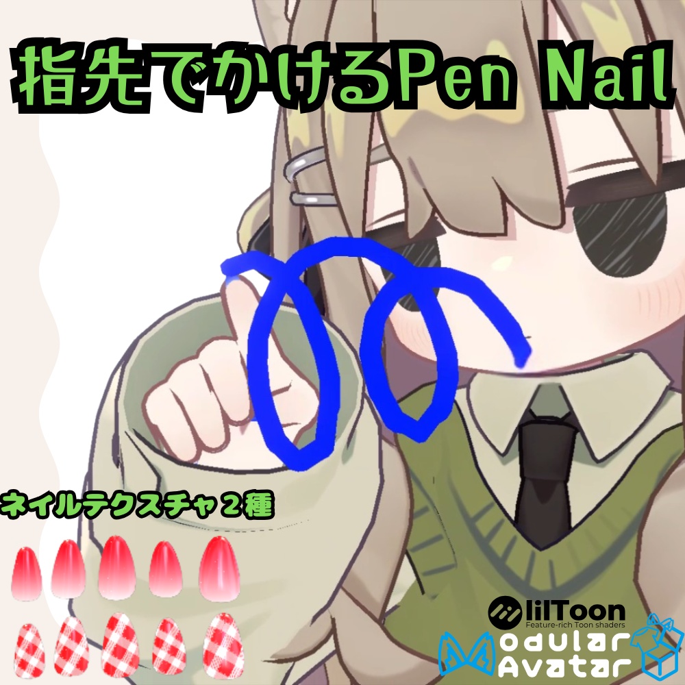 【複数アバター対応】指先でかけるPen Nail