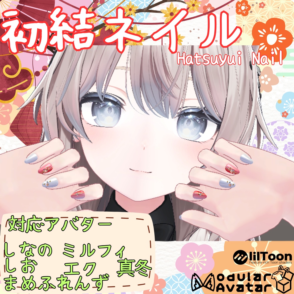 【期間限定無料】初結ネイル【複数アバター対応】
