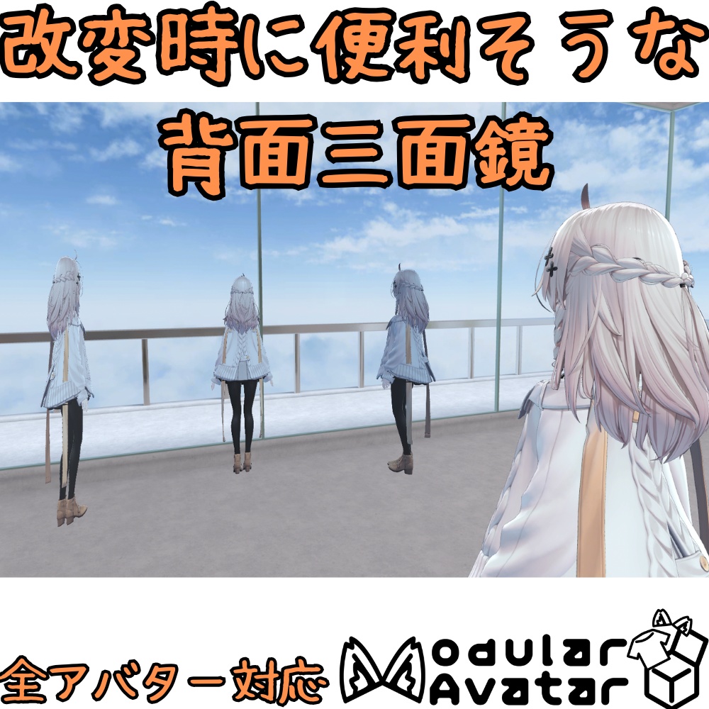 改変時に便利そうな背面三面鏡