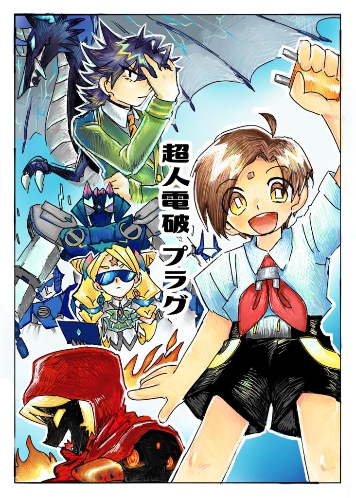 超人電破プラグ1