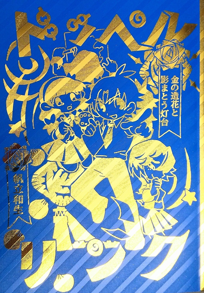 ドッペルリンク