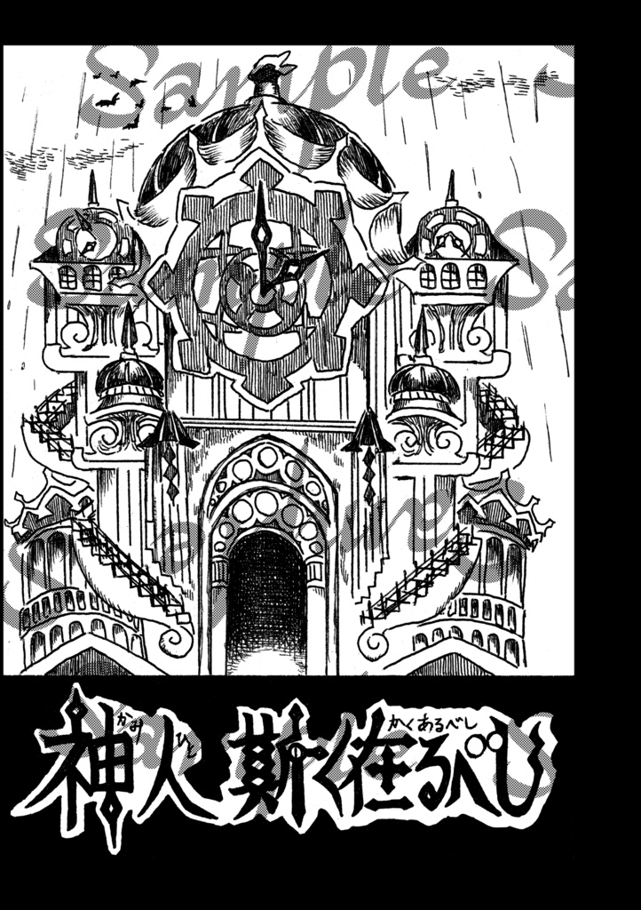 神人斯く在るべし