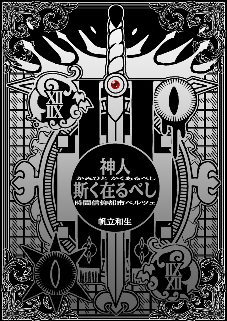 神人斯く在るべし