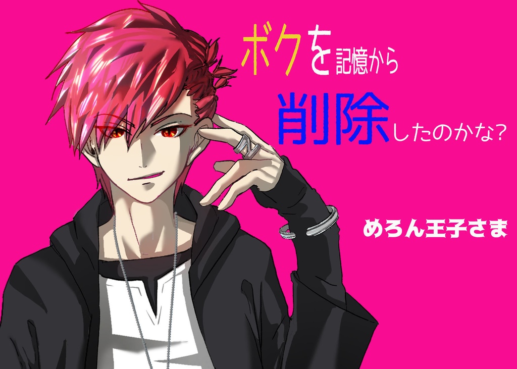 2nd single 初回限定セット「ボクを記憶から削除しようとしたのかな?」　無料プレゼントつき