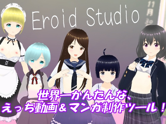 Eroid Studio（イーロイド スタジオ）