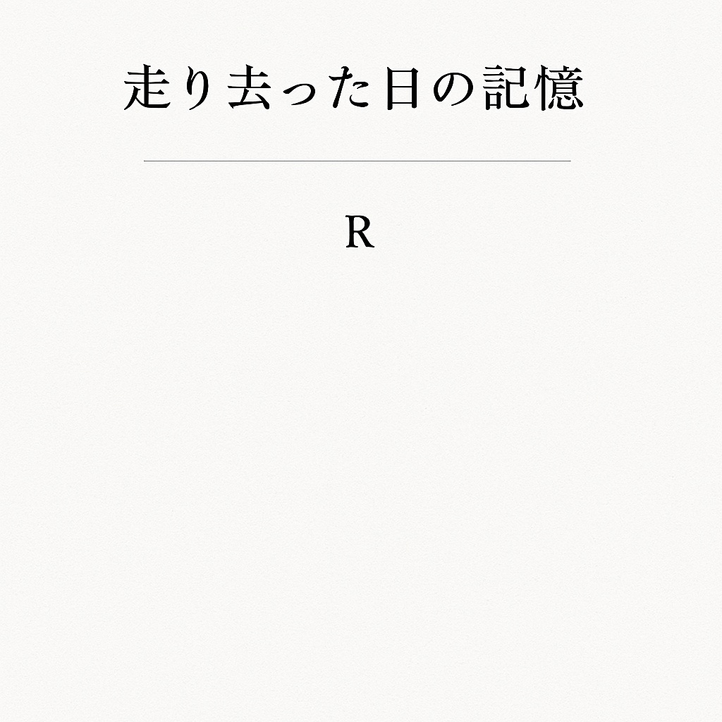 走り去った日の記憶