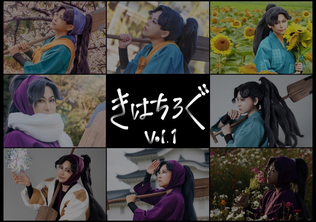 きはちろぐ vol.1