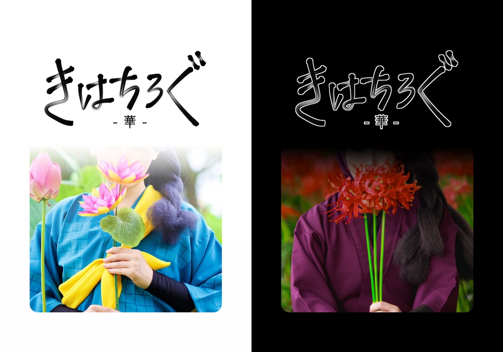 きはちろぐ-華-
