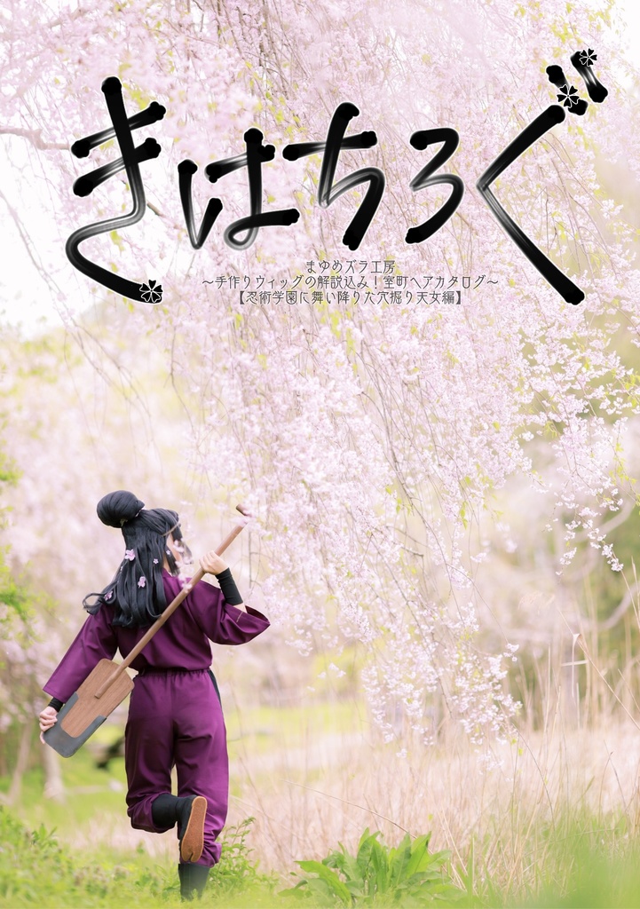 きはちろぐ桜 ~ まゆめズラ工房 - 穴掘り天女編