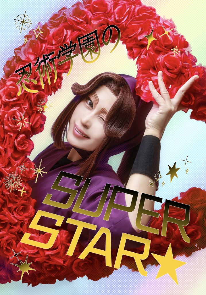 忍術学園のSUPERSTAR★