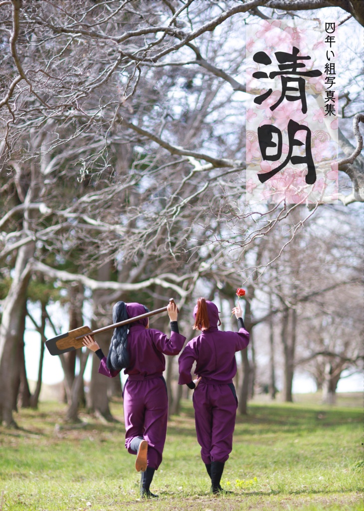 清明
