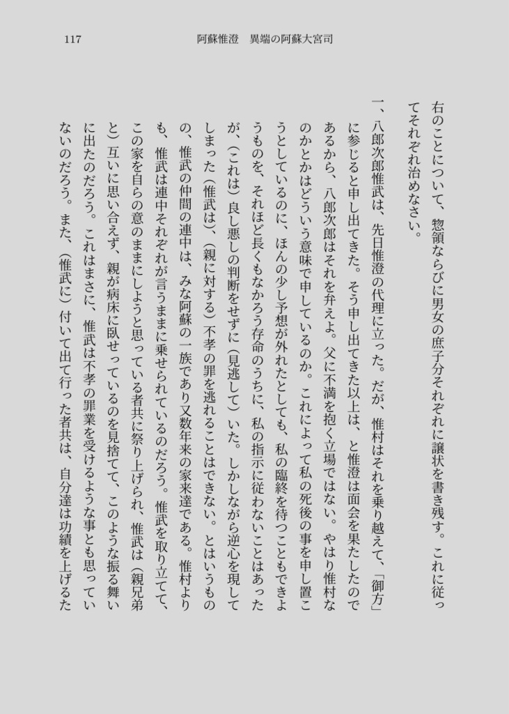 阿蘇惟澄ー異端の阿蘇大宮司(増補改訂版)