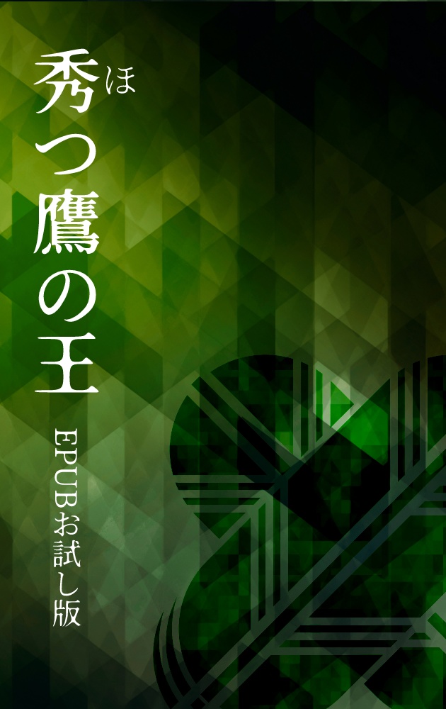秀つ鷹の王(EPUBお試し版)
