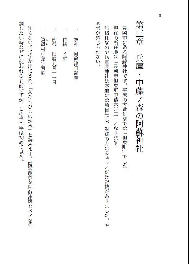 関西阿蘇神社探訪【準備号】