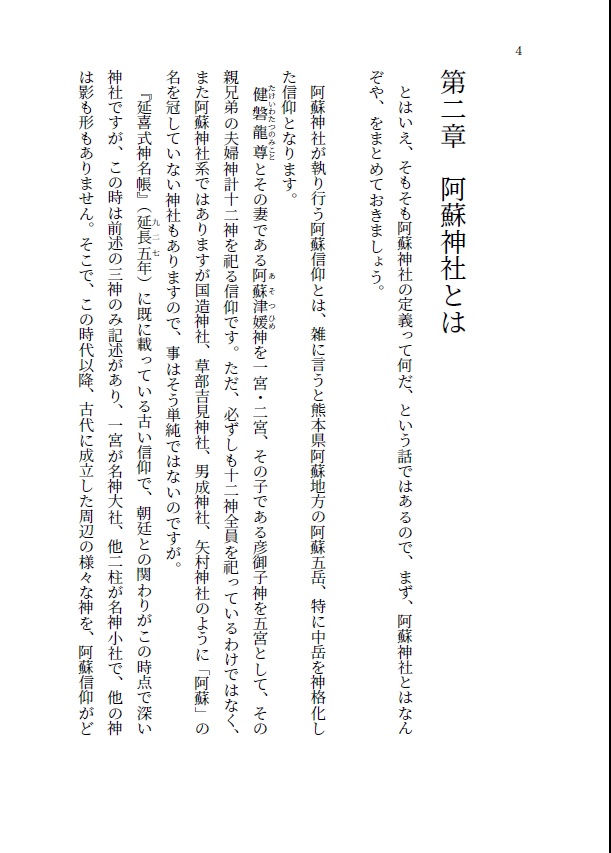 関西阿蘇神社探訪【準備号】