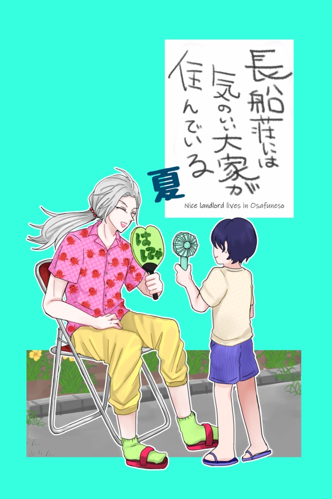 長船荘には気のいい大家が住んでいる 夏