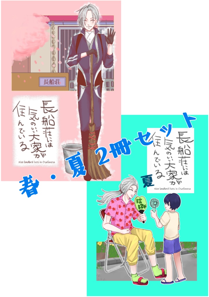 【2冊セット】長船荘には気のいい大家が住んでいる（春／夏）
