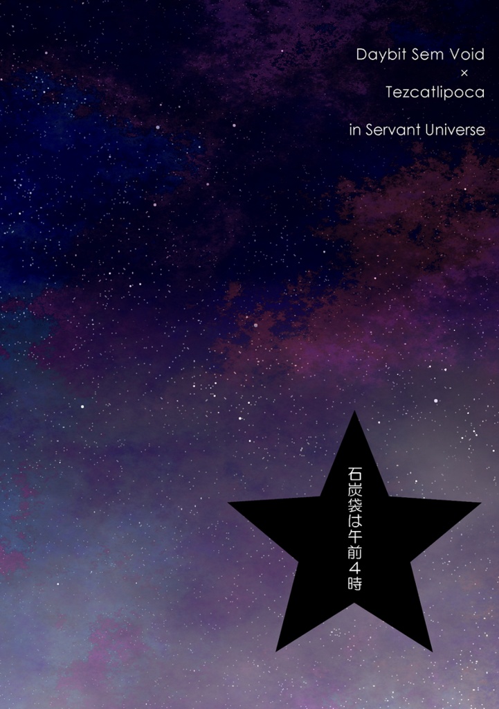 石炭袋は午前４時