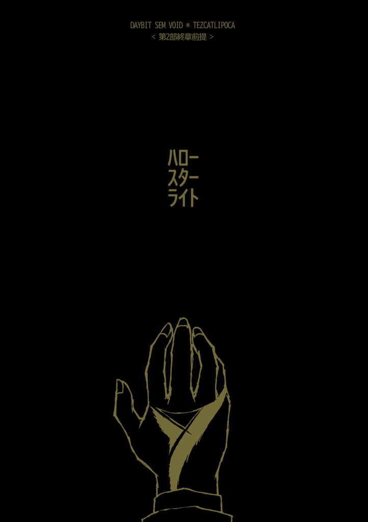 ハロースターライト