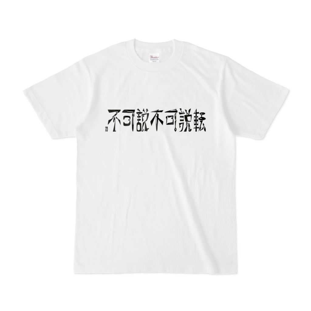 「不可説不可説転」Tシャツ ver.1