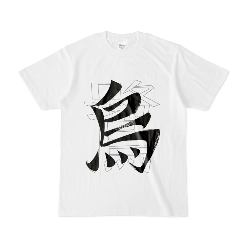 「鷺を烏」Tシャツ