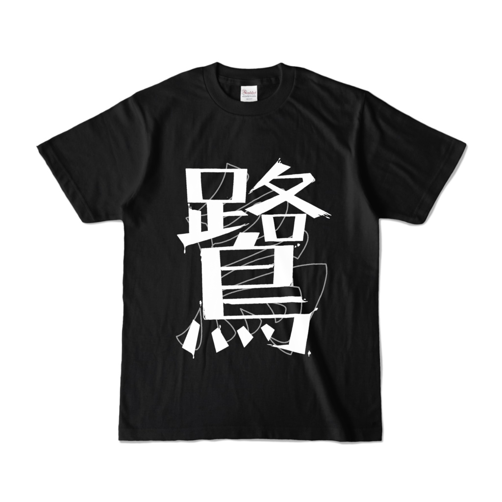 「烏を鷺」Tシャツ