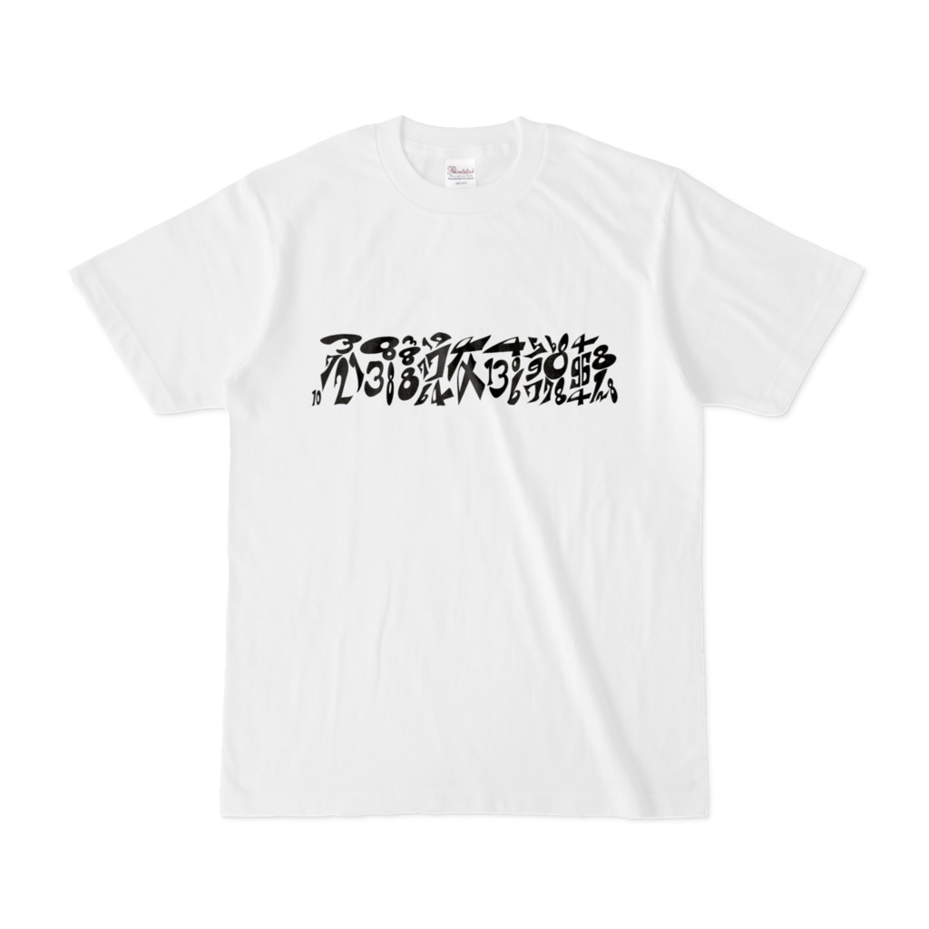 「不可説不可説転」Tシャツ ver.2