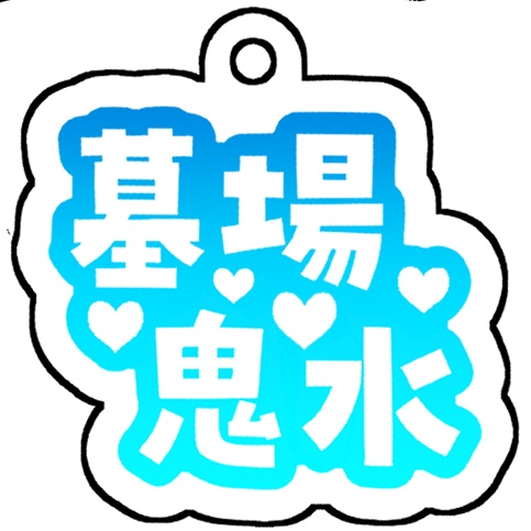 アクリルキーホルダー(3種)