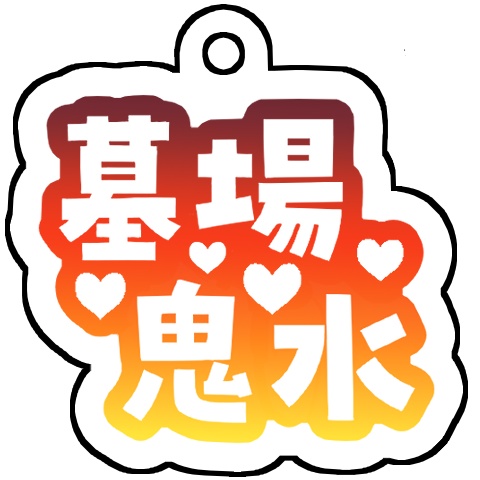 アクリルキーホルダー(3種)