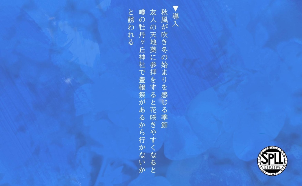 いつかの青さが花開きSPLL:E193199