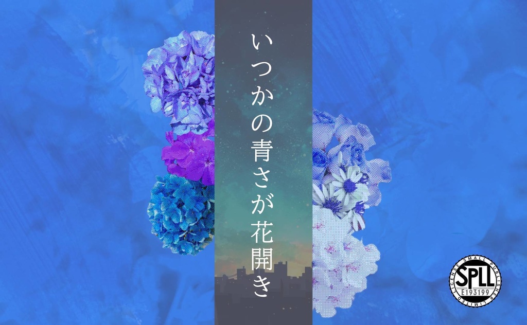 いつかの青さが花開きSPLL:E193199