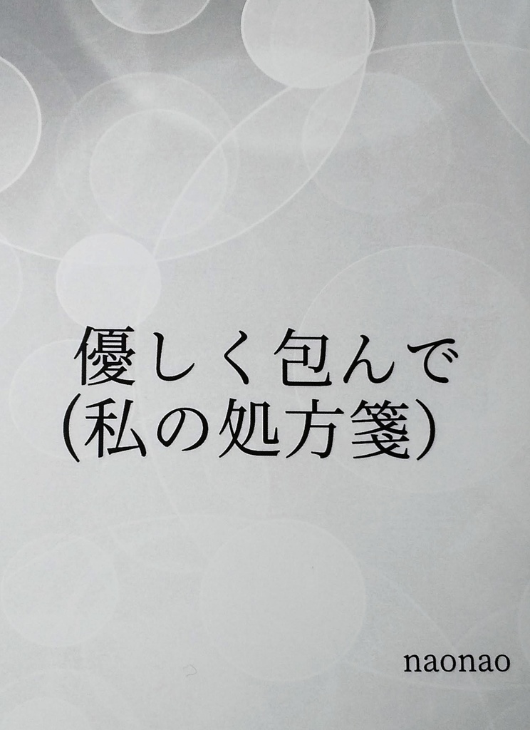 優しく包んで(私の処方箋)