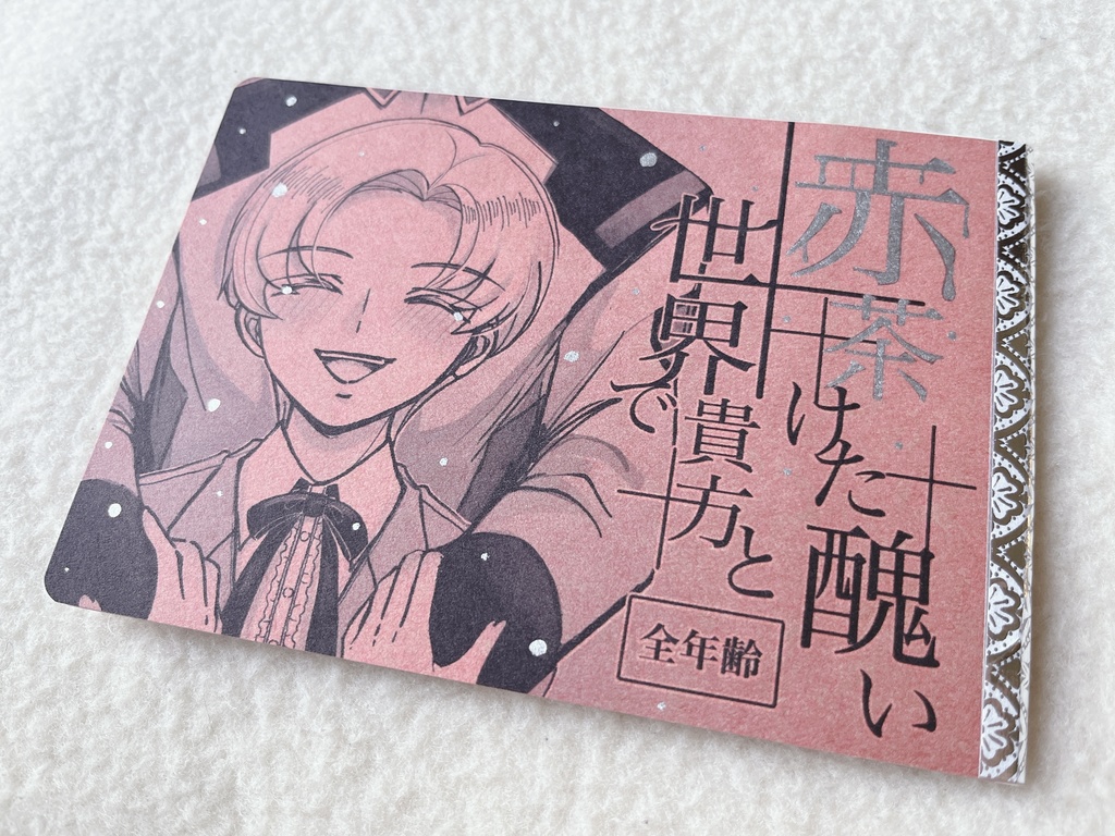 【サザアズ絵本】赤茶けた醜い世界で貴方と