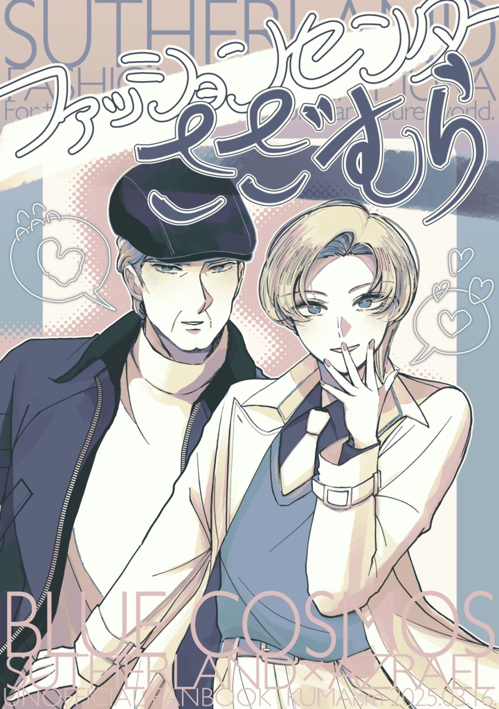 【サザアズ漫画】ファッションセンターさざむら