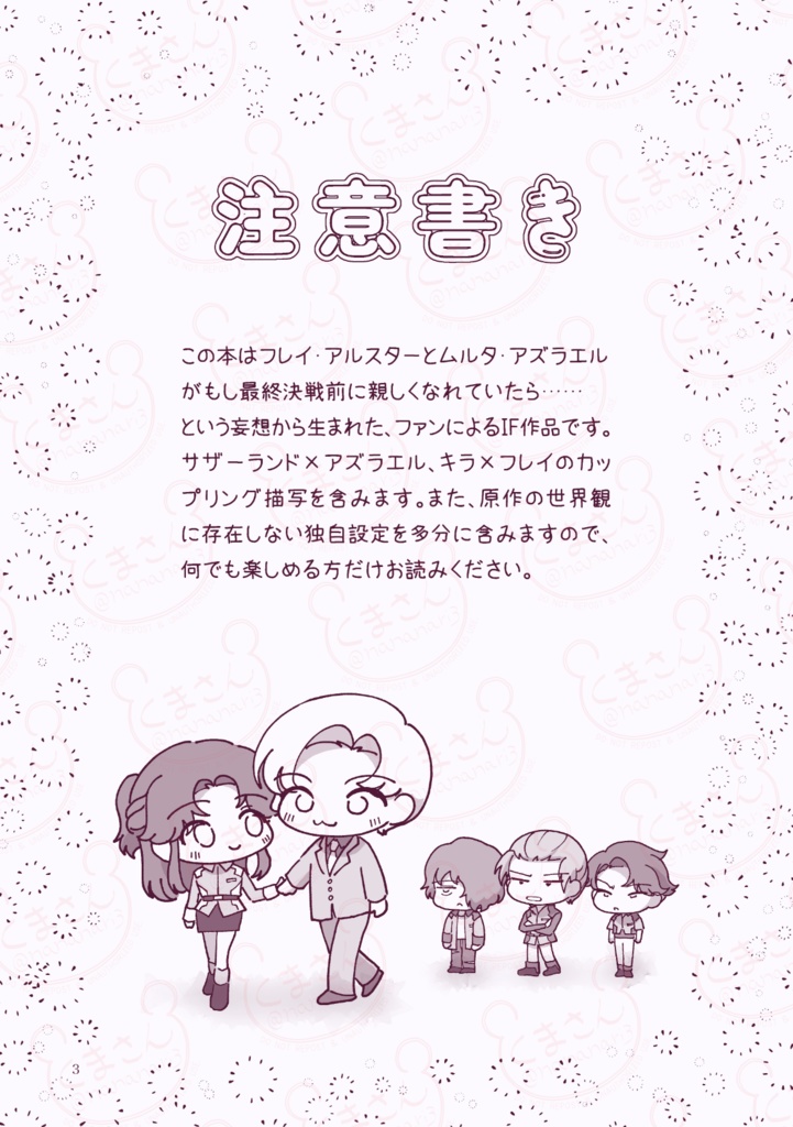 【サザアズ&キラフレ本】ピンクコスモス