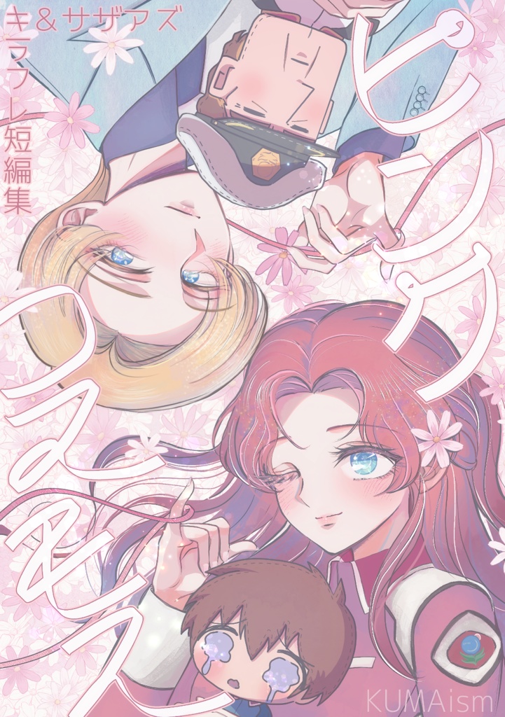 【サザアズ＆キラフレ本】ピンクコスモス