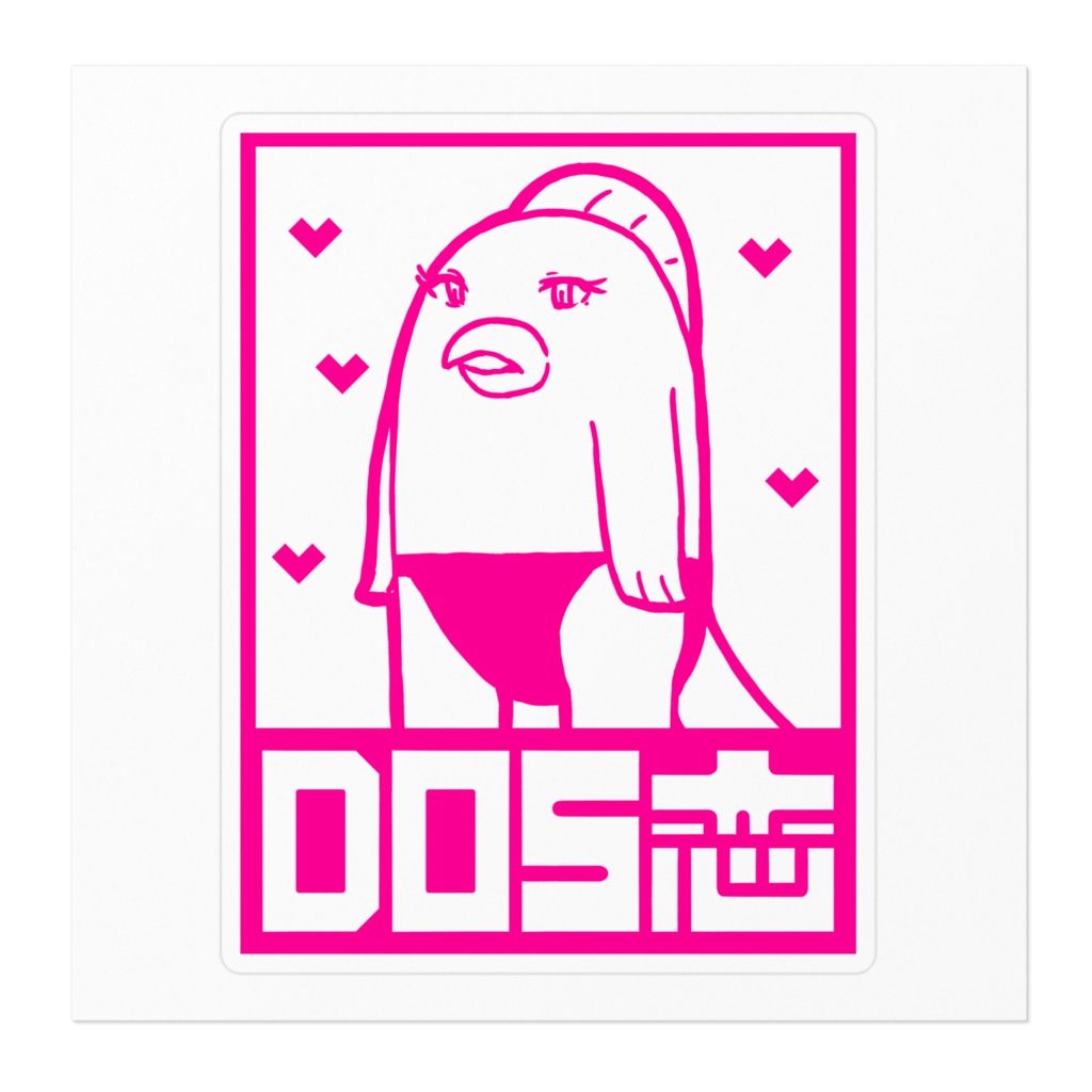 恋の横綱ドスコイステッカー -DOS恋-