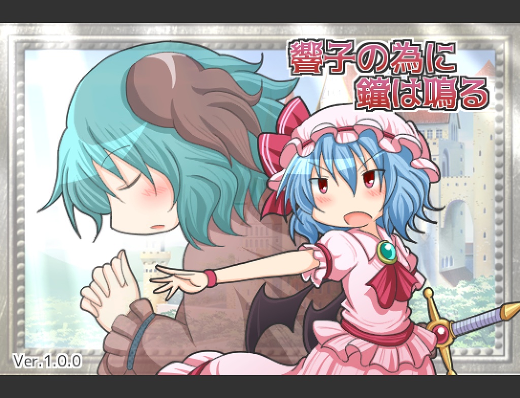 響子の為に鐘は鳴る