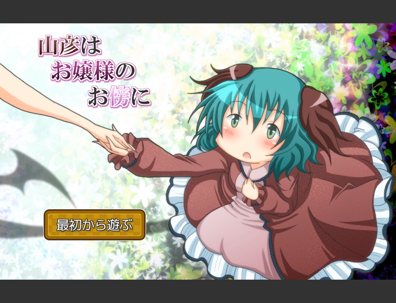 山彦はお嬢様のお傍に